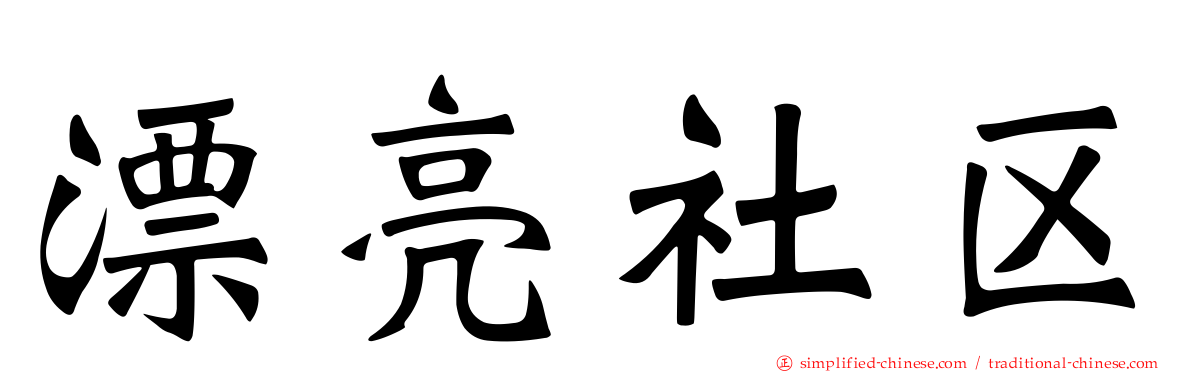 漂亮社区