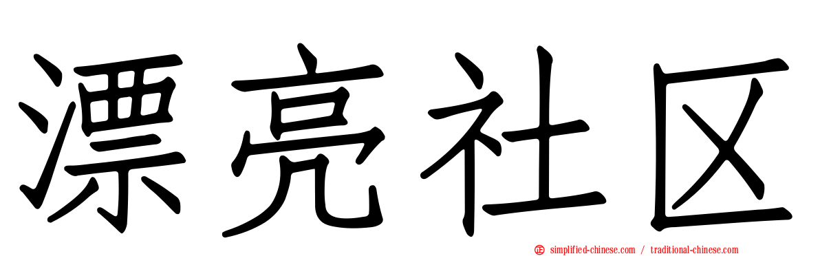 漂亮社区