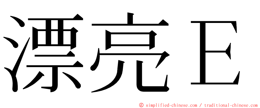 漂亮Ｅ ming font