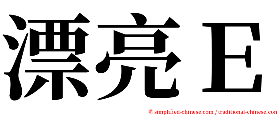 漂亮Ｅ serif font