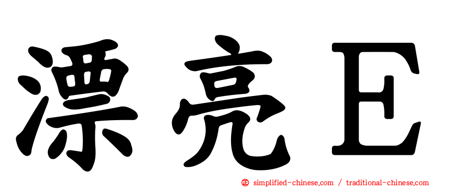 漂亮Ｅ