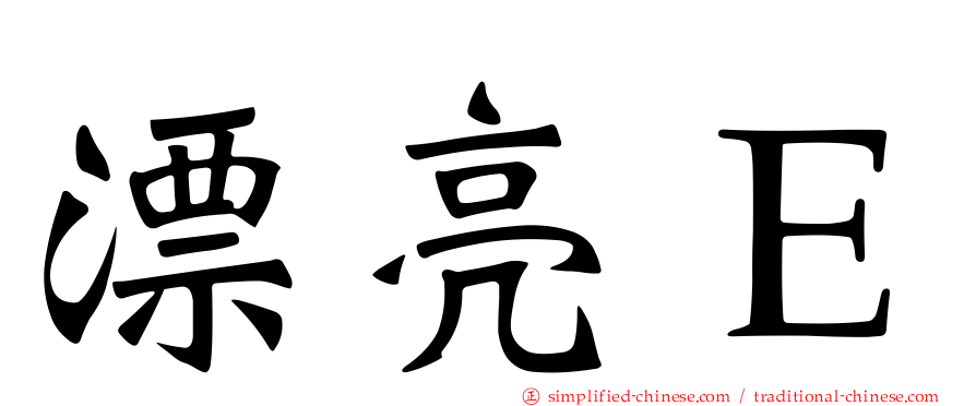 漂亮Ｅ