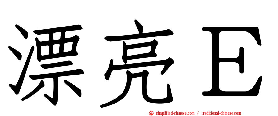 漂亮Ｅ