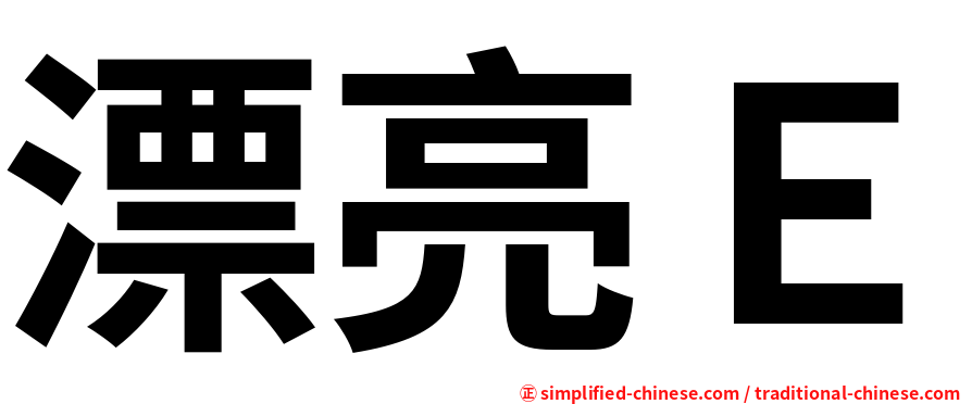 漂亮Ｅ