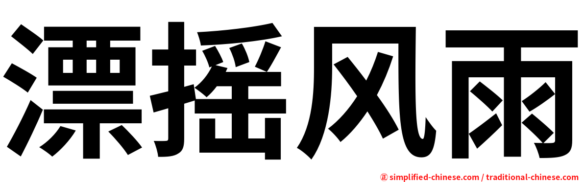 漂摇风雨