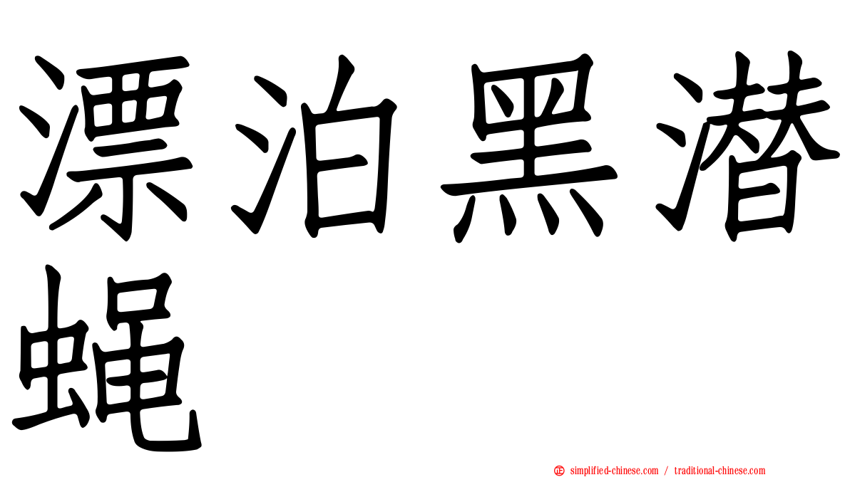 漂泊黑潜蝇