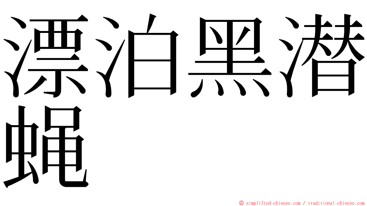 漂泊黑潜蝇 ming font