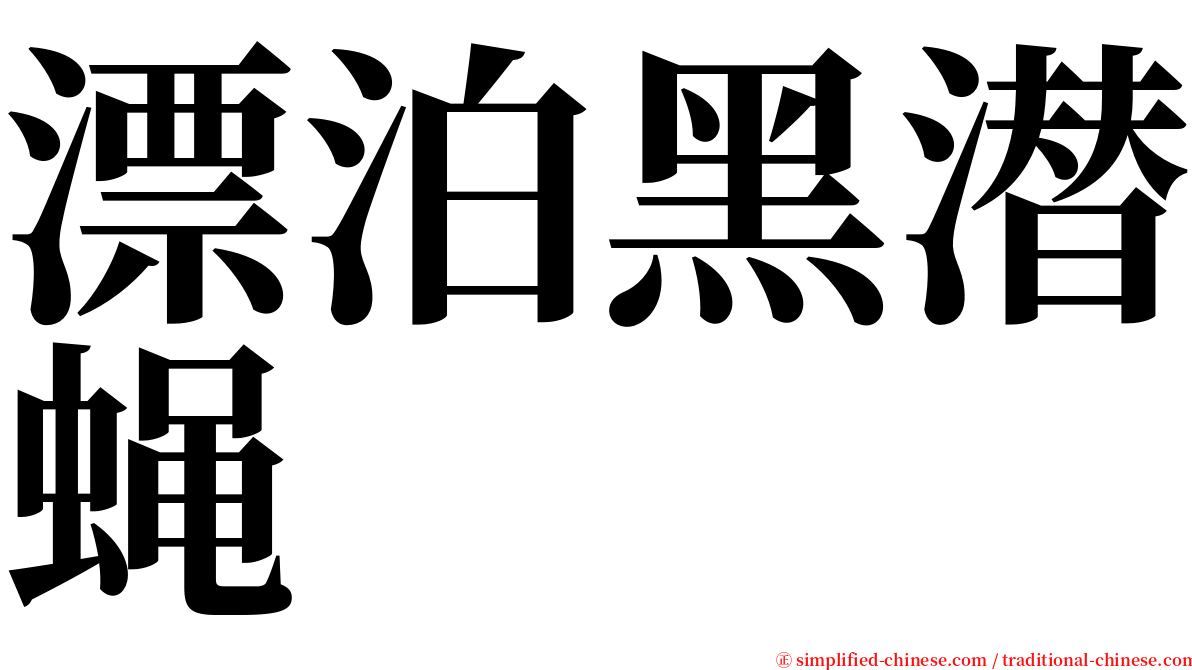漂泊黑潜蝇 serif font