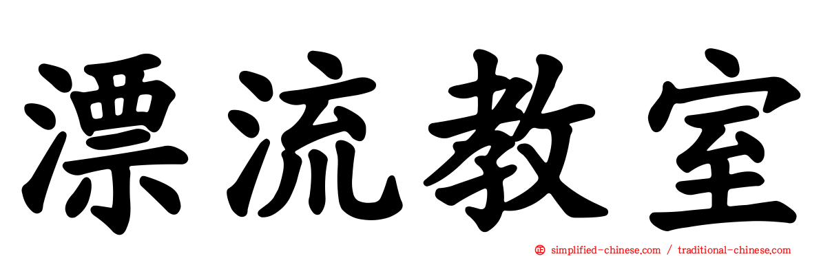 漂流教室