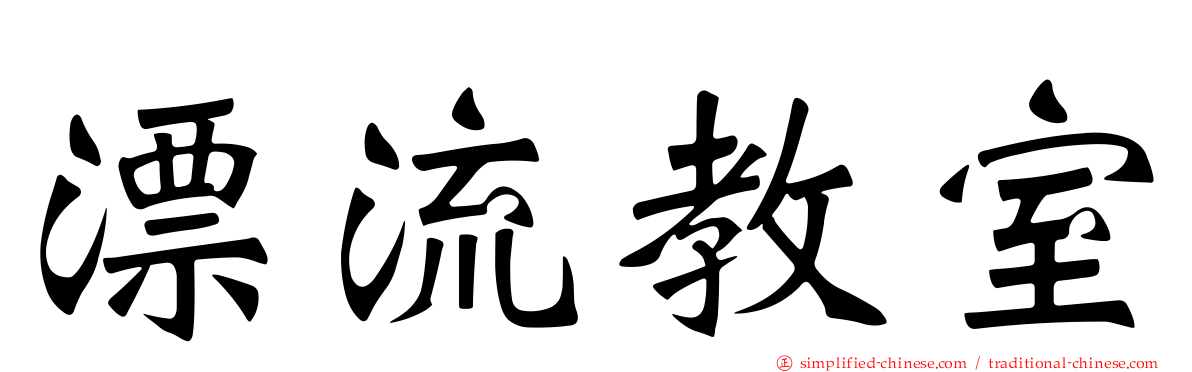 漂流教室