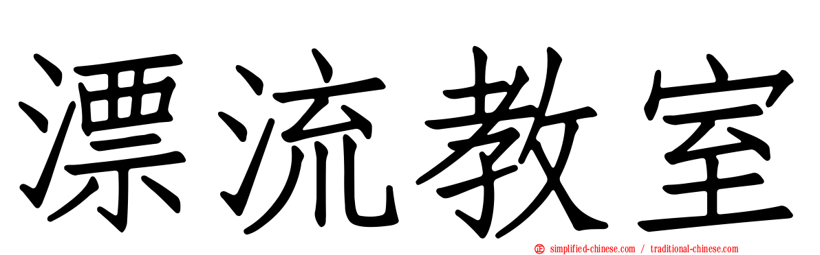 漂流教室