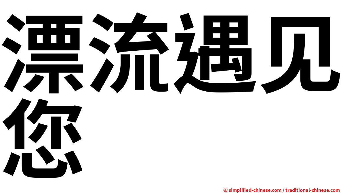 漂流遇见您