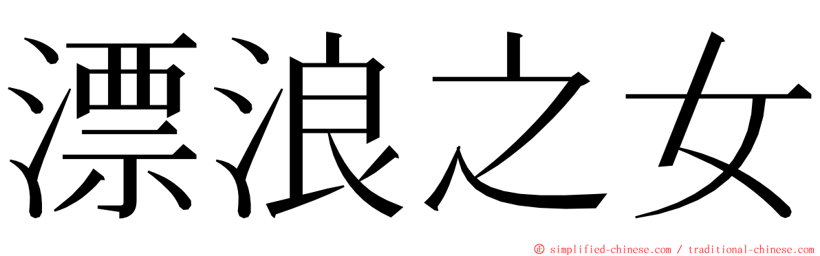 漂浪之女 ming font