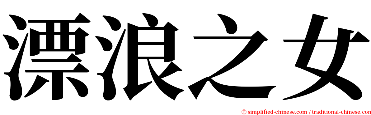 漂浪之女 serif font