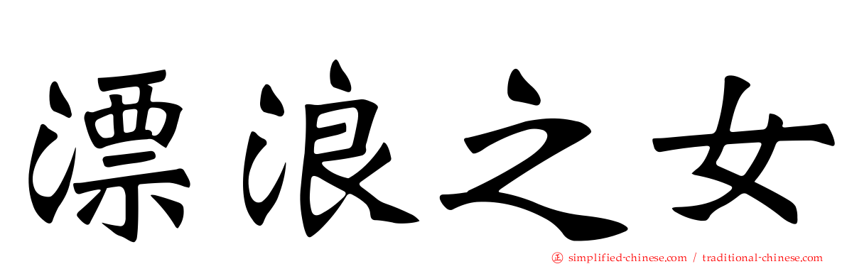 漂浪之女