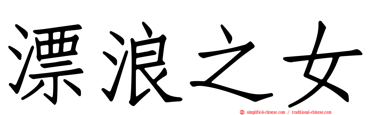 漂浪之女