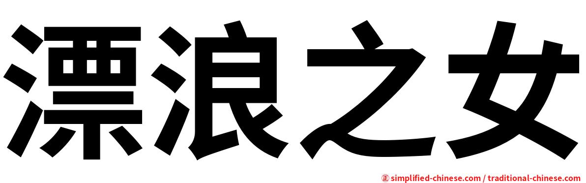 漂浪之女