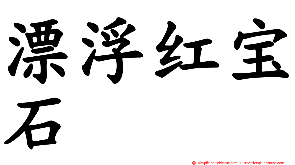 漂浮红宝石