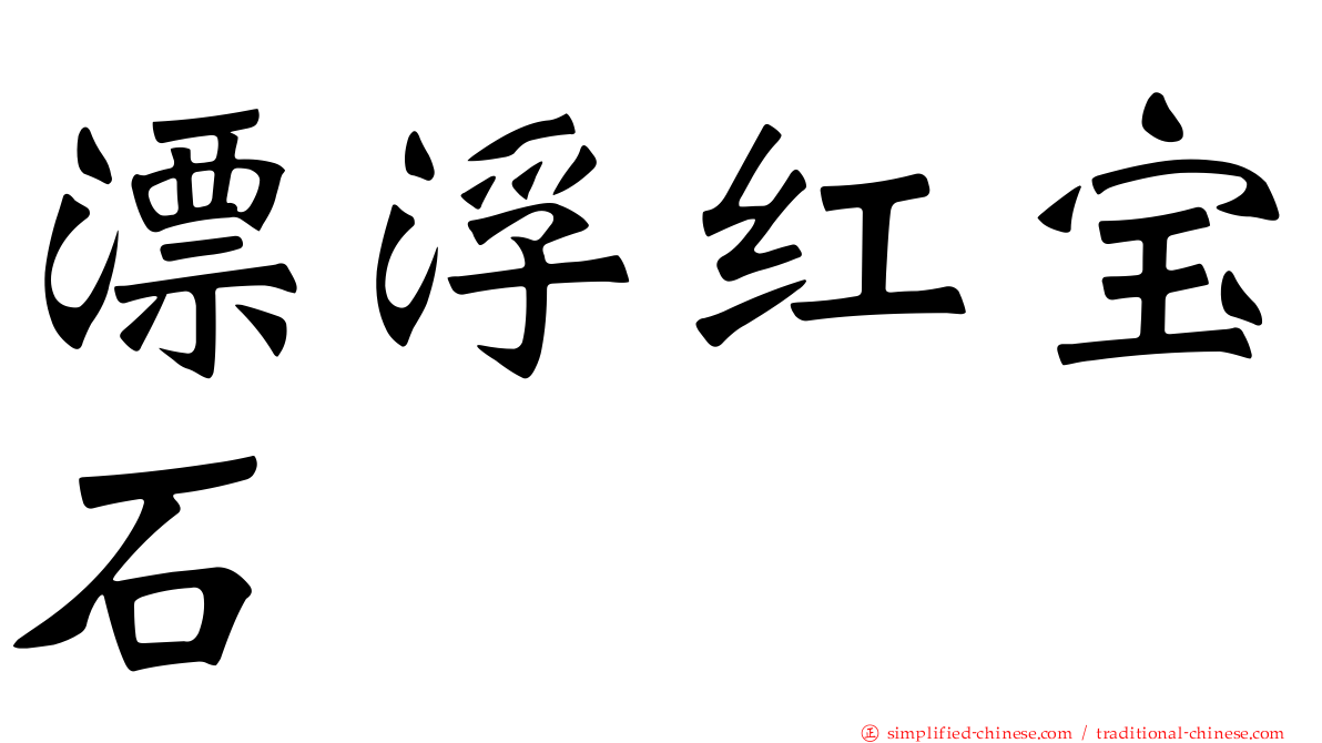 漂浮红宝石