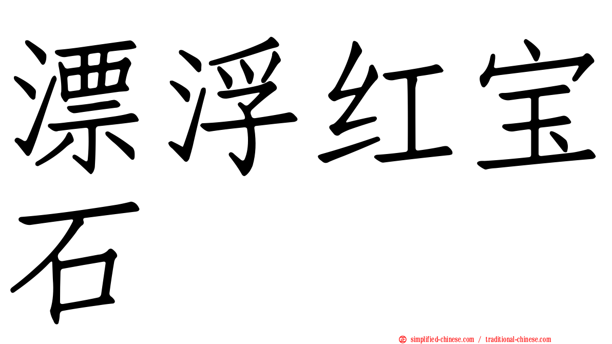 漂浮红宝石