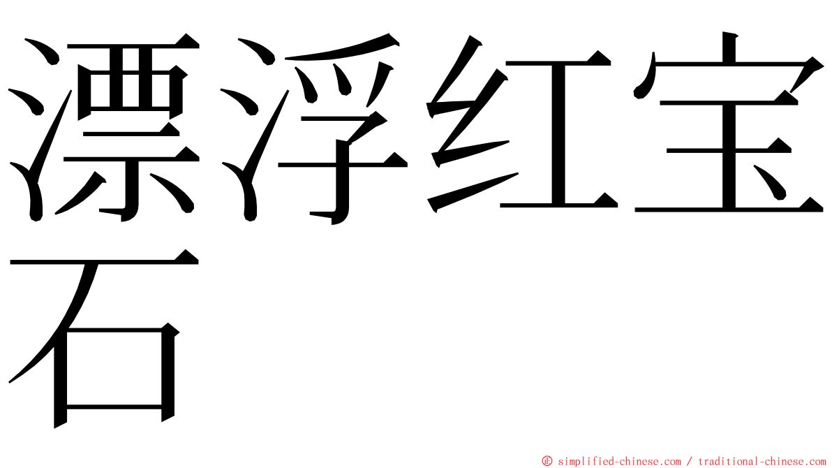 漂浮红宝石 ming font