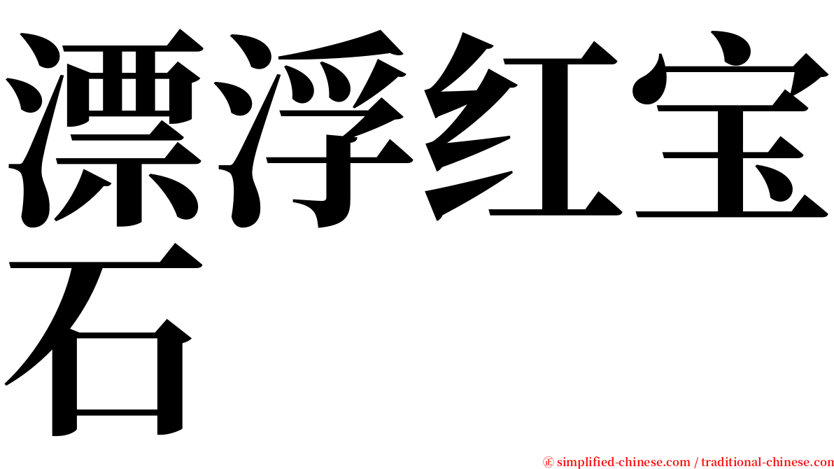 漂浮红宝石 serif font