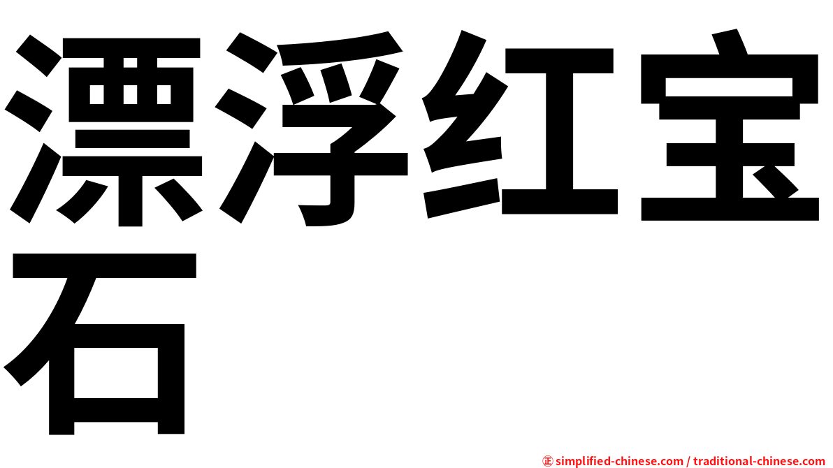 漂浮红宝石