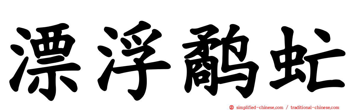 漂浮鹬虻