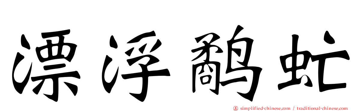 漂浮鹬虻