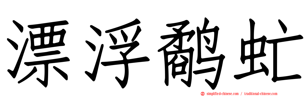 漂浮鹬虻