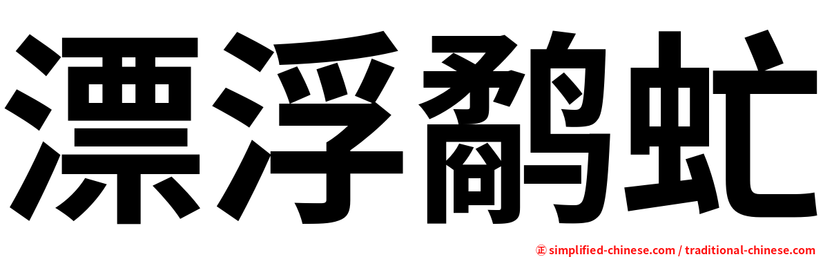 漂浮鹬虻