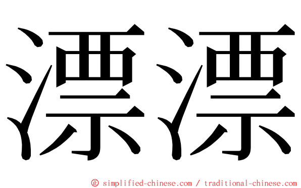 漂漂 ming font