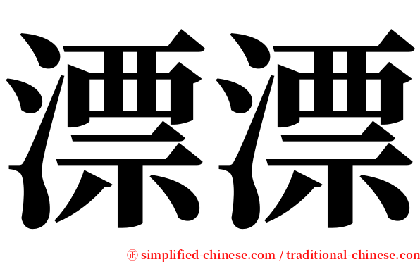 漂漂 serif font