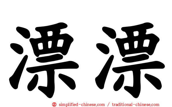 漂漂