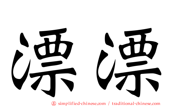 漂漂