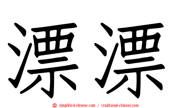 漂漂