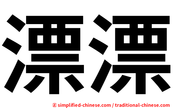 漂漂