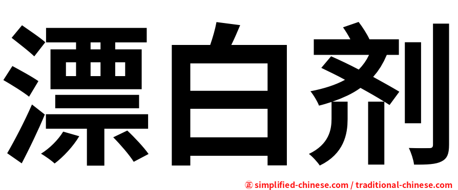 漂白剂