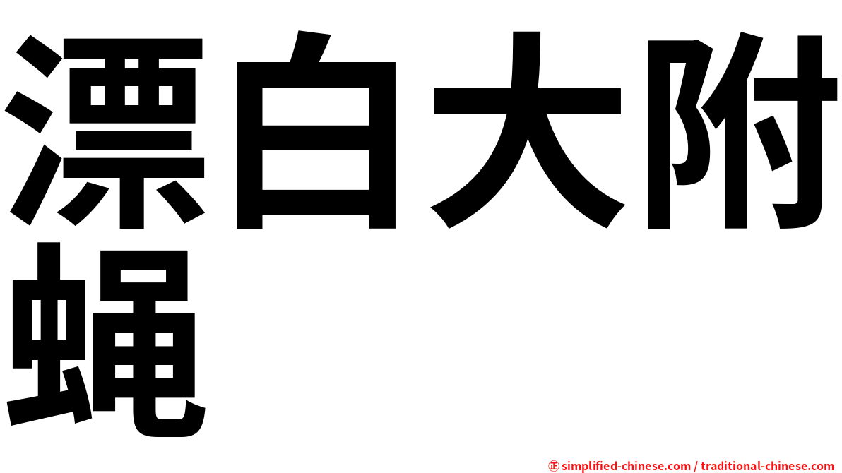 漂白大附蝇