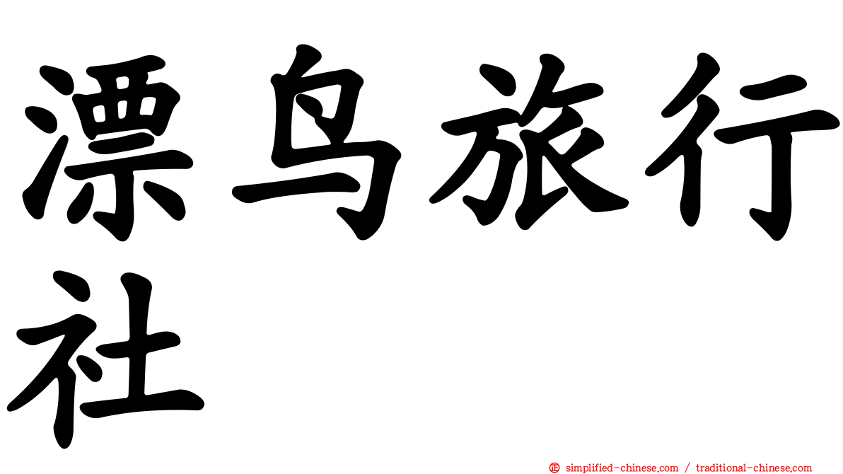 漂鸟旅行社