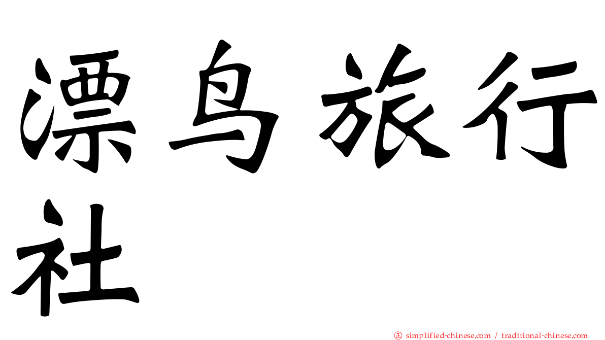漂鸟旅行社