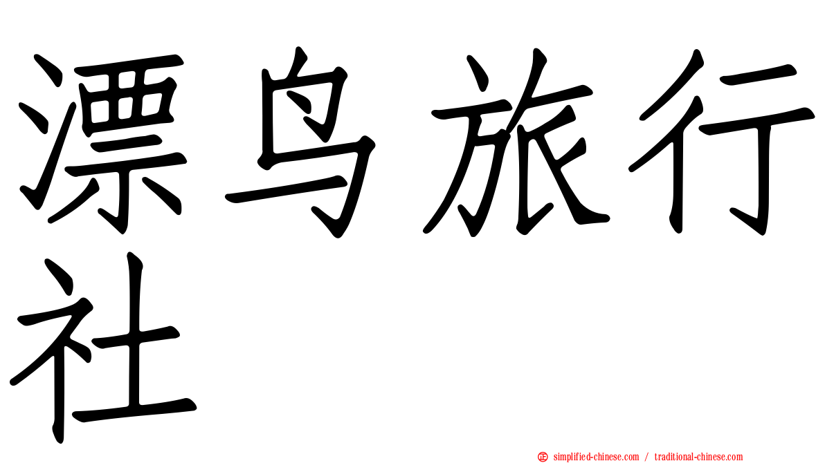 漂鸟旅行社