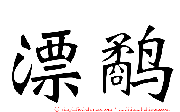 漂鹬
