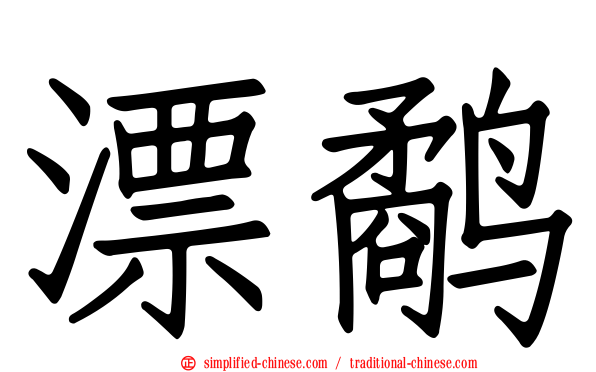 漂鹬