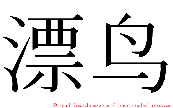 漂鸟 ming font