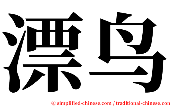漂鸟 serif font