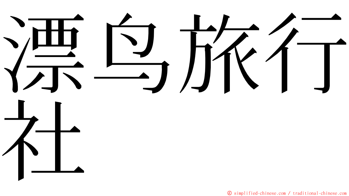 漂鸟旅行社 ming font