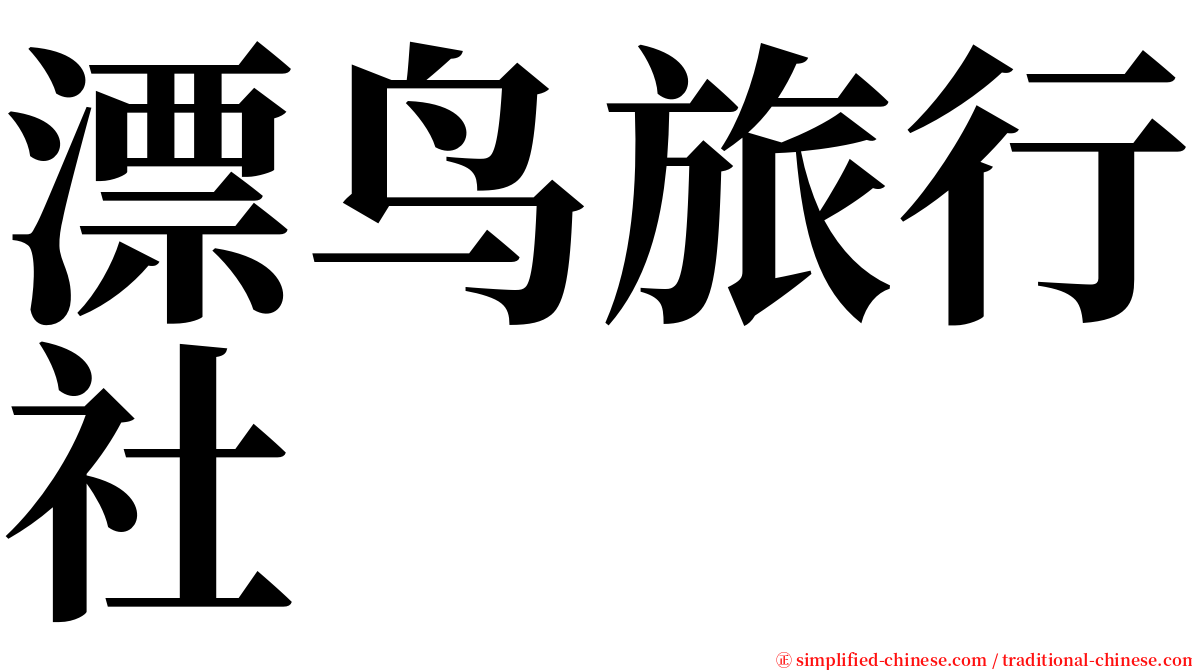 漂鸟旅行社 serif font