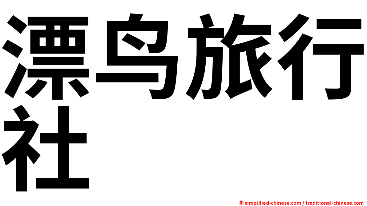 漂鸟旅行社