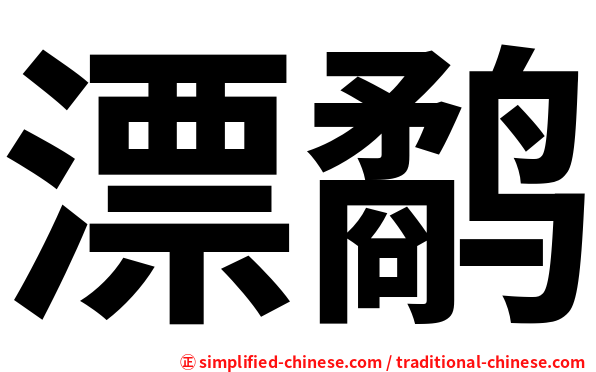漂鹬